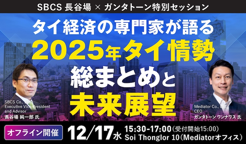 12/17 [水] 2025年タイ情勢総まとめ：SBCS長谷場 × ガンタトーン特別セッション