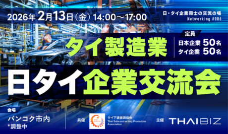 2/13 [金] 日タイ企業交流会〜タイ製造業サプライチェーンとつながる、学ぶ、未来をつくる