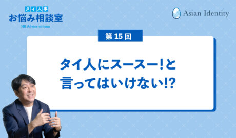 タイ人にスースー！と言ってはいけない!?