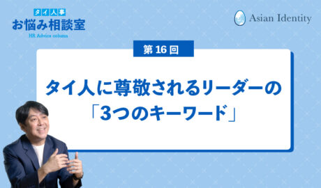 タイ人に尊敬されるリーダーの「3つのキーワード」