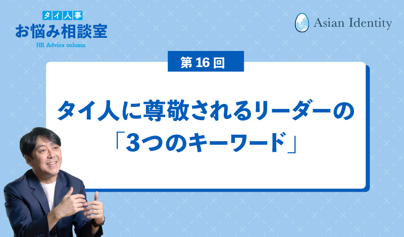 タイ人に尊敬されるリーダーの「3つのキーワード」