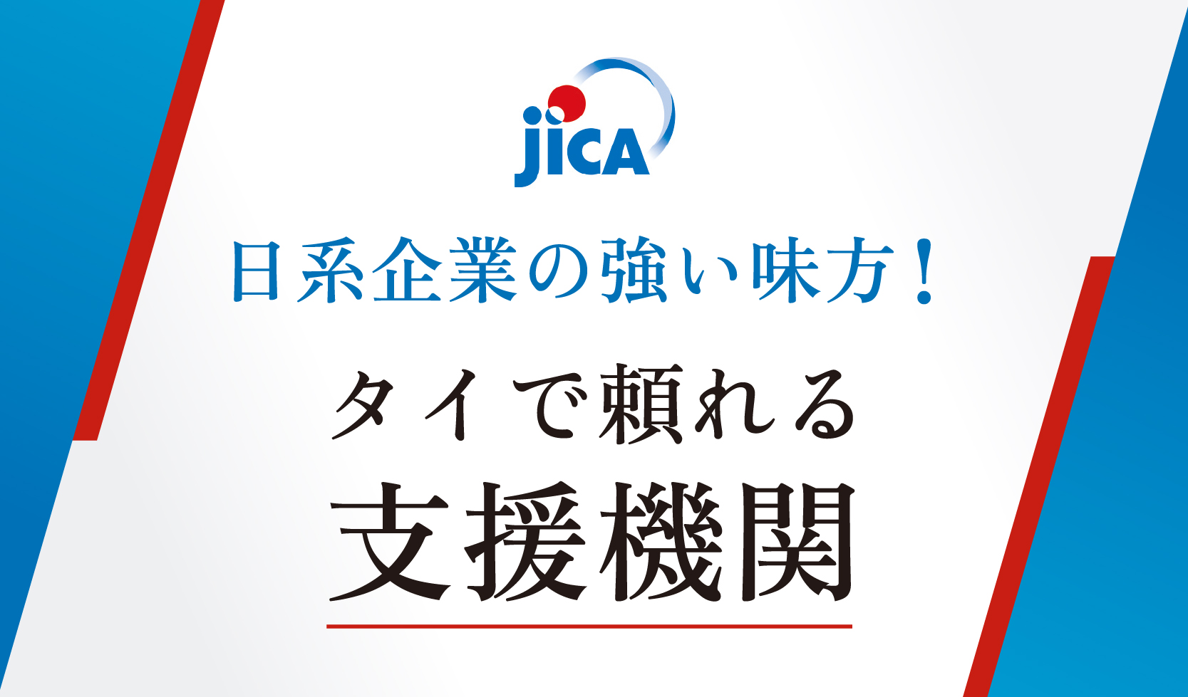JICA - 日系企業の強い味方！タイで頼れる支援機関