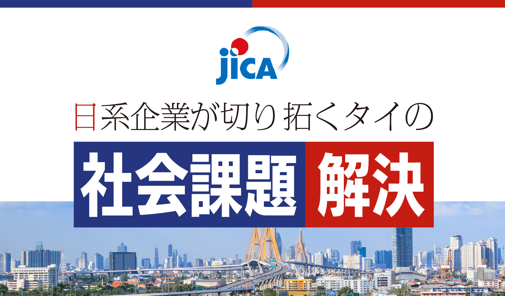 JICA - 日系企業が切り拓くタイの社会課題解決