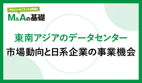 東南アジアのデータセンター 〜 市場動向と日系企業の事業機会