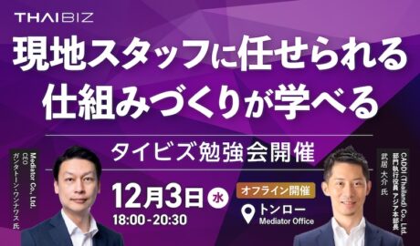 12/3 [水] THAIBIZ勉強会 第4回｜自走型の組織への転換―現地人材の成長とAI活用による組織改革