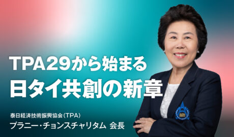相互利益の精神を未来へ 〜 TPA29から始まる日タイ共創の新章