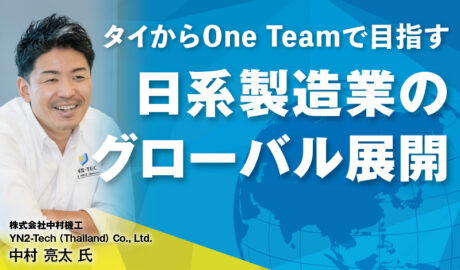 タイからOne Teamで目指す 日系製造業のグローバル展開