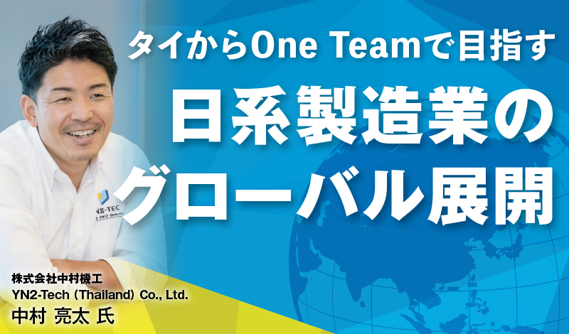 タイからOne Teamで目指す 日系製造業のグローバル展開