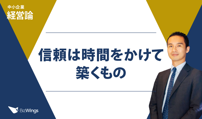 信頼は時間をかけて築くもの
