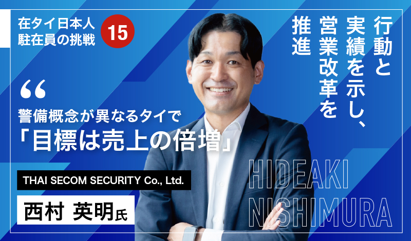 行動と実績を示し、営業改革を推進 警備概念が異なるタイで「目標は売上の倍増」