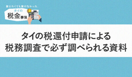 タイの税還付申請による税務調査で必ず調べられる資料