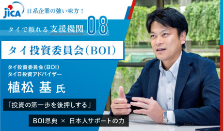 「投資の第一歩を後押しする」BOI恩典 × 日本人サポートの力