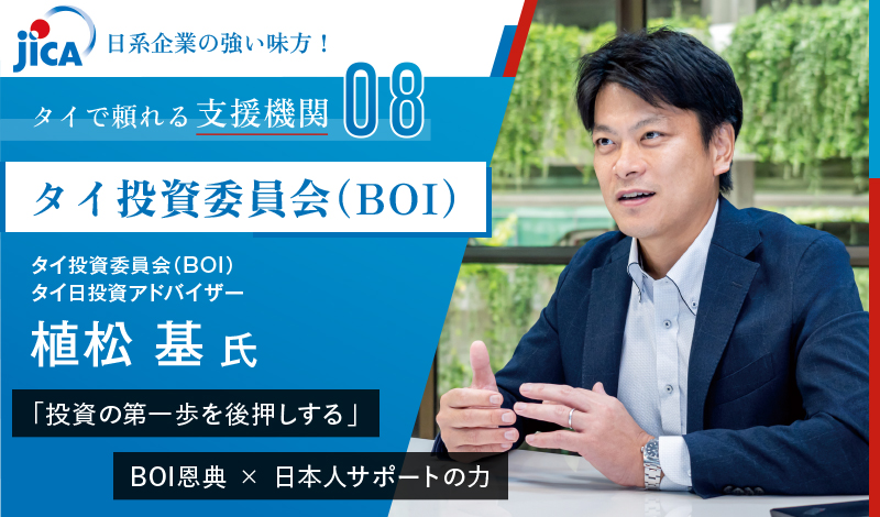 「投資の第一歩を後押しする」BOI恩典 × 日本人サポートの力