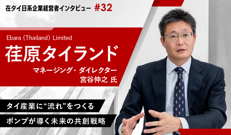 タイ産業に“流れ”をつくる、ポンプが導く未来の共創戦略 ~荏原タイランド 宮谷伸之マネージング・ダイレクター