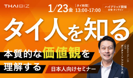 1/23 [金]「タイ人を知る」本質的な価値観を理解する