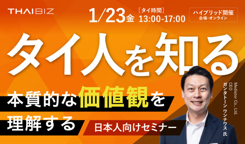1/23 [金]「タイ人を知る」本質的な価値観を理解する