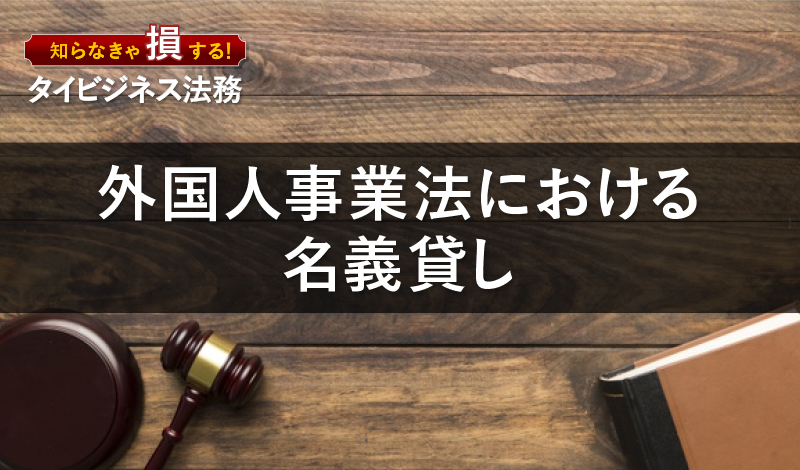外国人事業法における名義貸し