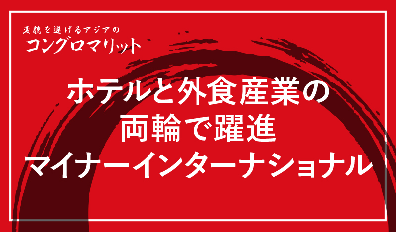 ホテルと外食産業の両輪で躍進 マイナーインターナショナル