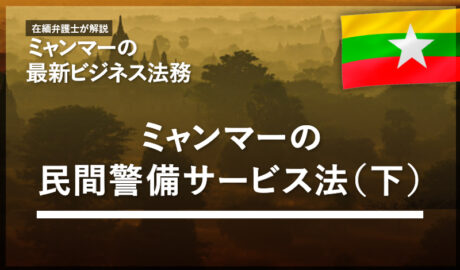 ミャンマーの民間警備サービス法（下）