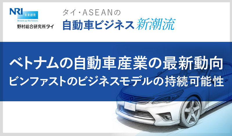 ベトナムの自動車産業の最新動向 ビンファストのビジネスモデルの持続可能性