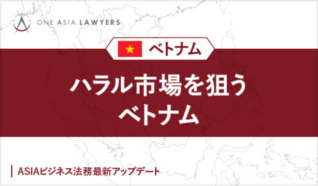 ハラル市場を狙うベトナム