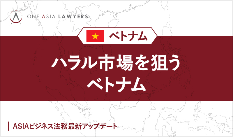 ハラル市場を狙うベトナム