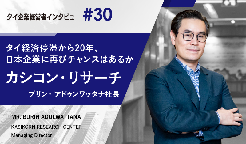 タイ経済停滞から20年、日本企業に再びチャンスはあるか ～カシコン・リサーチのブリン・アドゥンワッタナ社長インタビュー