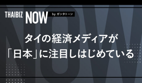 タイの経済メディアが 「日本」に注目しはじめている