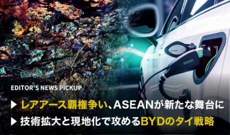 「レアアース覇権争い、ASEANが新たな舞台に」「技術拡大と現地化で攻めるBYDのタイ戦略」