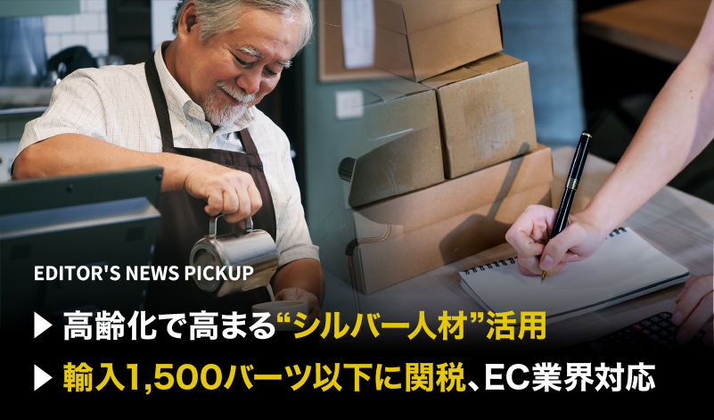 「高齢化で高まる“シルバー人材”活用」「輸入1500バーツ以下に関税、EC業界対応」