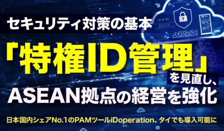 セキュリティ対策の基本「特権ID管理」を見直し、ASEAN拠点の経営を強化 〜日本国内シェアNo.1のPAMツールiDoperation、タイでも導入可能に〜