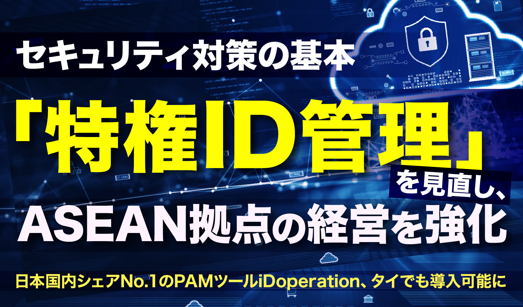 セキュリティ対策の基本「特権ID管理」を見直し、ASEAN拠点の経営を