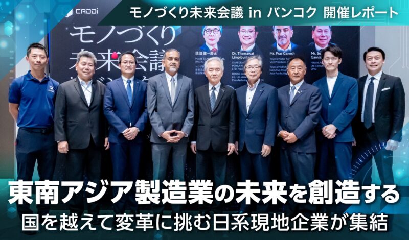 (東南アジア製造業の未来)国の垣根を越え、タイから新たな価値創造に挑む日系現地企業が集結