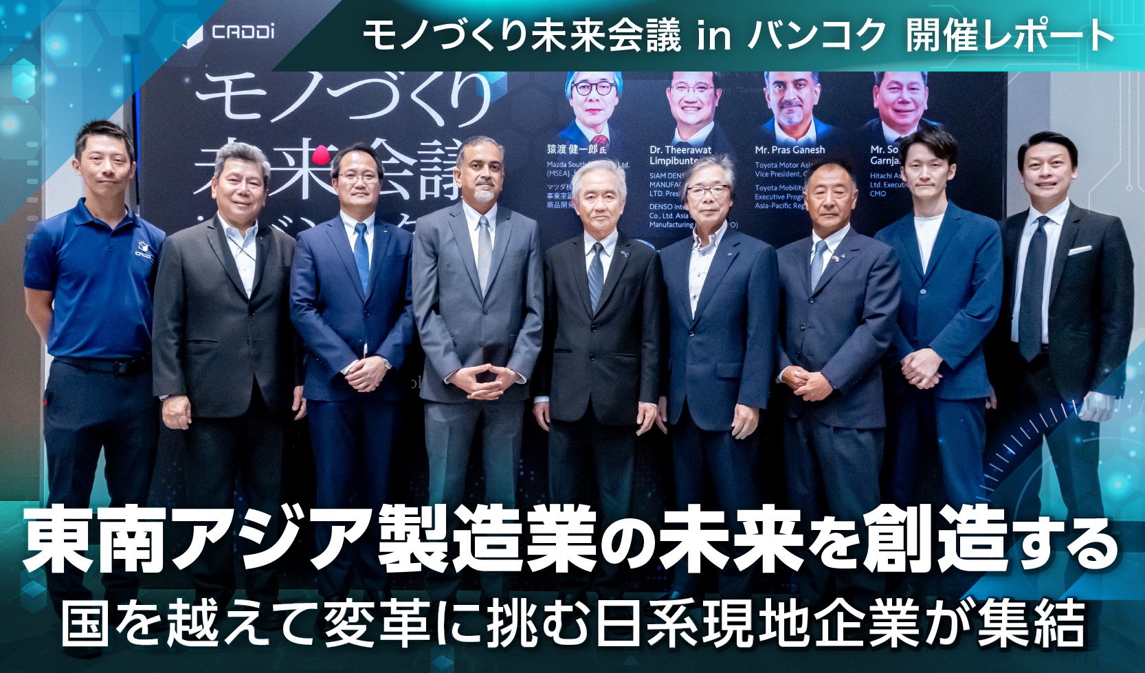 （東南アジア製造業の未来）国の垣根を越え、タイから新たな価値創造に挑む日系現地企業が集結