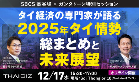 12/17 [水] 2025年タイ情勢総まとめ：SBCS長谷場 × ガンタトーン特別セッション