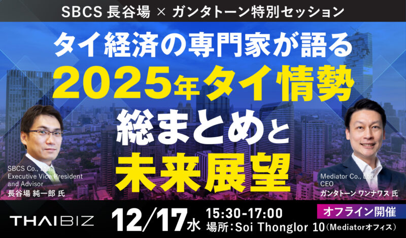 12/17 [水] 2025年タイ情勢総まとめ：SBCS長谷場 × ガンタトーン特別セッション