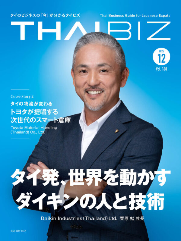 THAIBIZ No.168 2025年12月発行