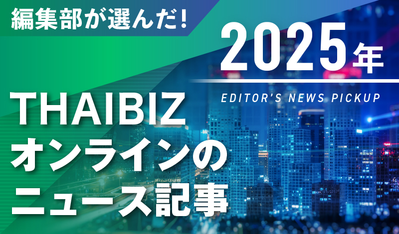 編集部が選んだ！2025年THAIBIZオンラインの ニュース記事