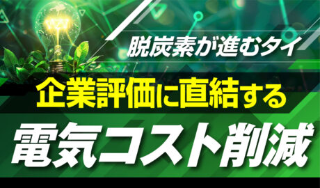 脱炭素が進むタイ、企業評価に直結する電気コスト削減