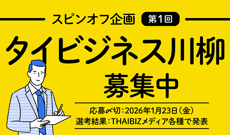 【新春スピンオフ企画】第1回 タイビジネス川柳コンテスト