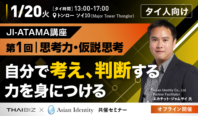 1/20[火] タイ人向けJI-ATAMA講座（第1回）｜「自分で考え、判断できる