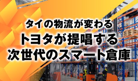 タイの物流が変わる 〜 トヨタが提唱する次世代のスマート倉庫
