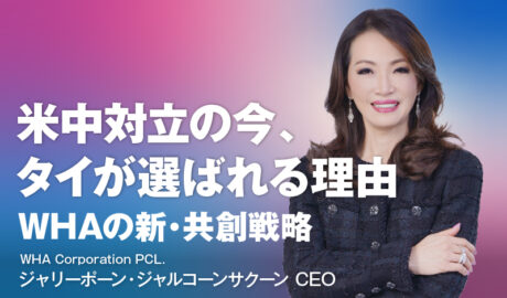 米中対立の今、タイが選ばれる理由 〜WHAの新・共創戦略〜
