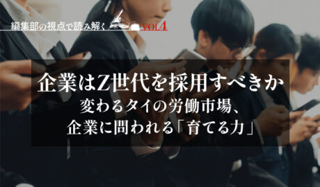 企業はZ世代を採用すべきか – 変わるタイの労働市場、企業に問われる「育てる力」