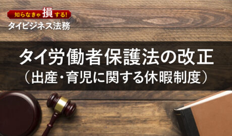 タイ労働者保護法の改正（出産・育児に関する休暇制度）