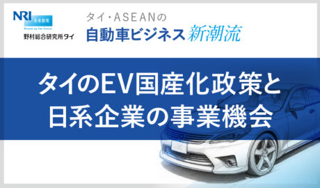 タイのEV国産化政策と日系企業の事業機会
