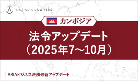 カンボジア 法令アップデート（2025年7～10月）