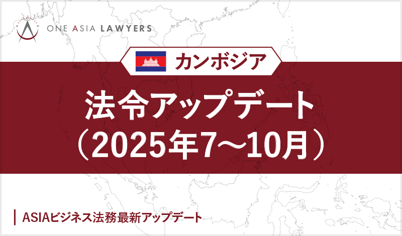 カンボジア 法令アップデート(2025年7~10月)