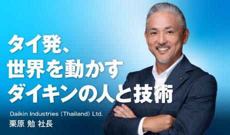 タイ発、世界を動かすダイキンの人と技術