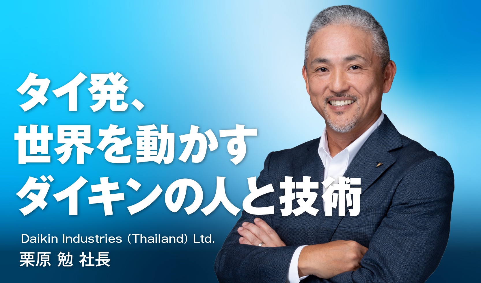 タイ発、世界を動かすダイキンの人と技術
